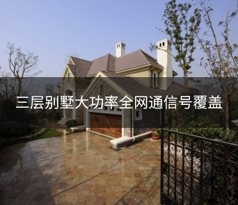 大五頻全網(wǎng)通設(shè)備信號覆蓋應(yīng)用案列