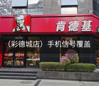 肯德基（彩德城店）手機(jī)信號覆蓋項目